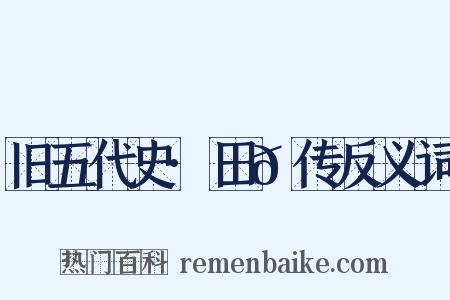 旧五代史·田𫖳传反义词是什么意思的图片
